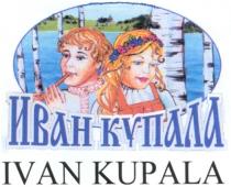 ИВАН КУПАЛА IVAN KUPALA