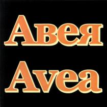 АВЕЯ AVEA