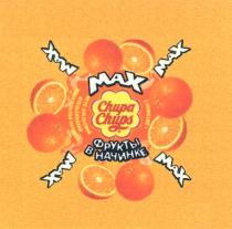 MAX CHUPA CHUPS ВКУС АПЕЛЬСИНА АПЕЛЬСИНОВАЯ ЖЕВАТЕЛЬНАЯ НАЧИНКА ФРУКТЫ В НАЧИНКЕ ВИТАМИН С