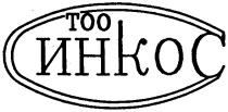 ИНКОС TOO ТОО