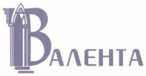 ВАЛЕНТА