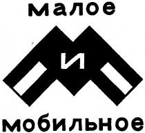 МАЛОЕ И МОБИЛЬНОЕ М M