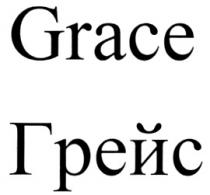 GRACE ГРЕЙС