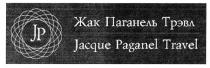 ПАГАНЕЛЬ ТРЭВЛ JACQUE PAGANEL JP ЖАК ПАГАНЕЛЬ ТРЭВЛ JACQUE PAGANEL TRAVEL