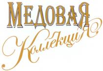 МЕДОВАЯ КОЛЛЕКЦИЯ