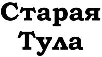 СТАРАЯ ТУЛА