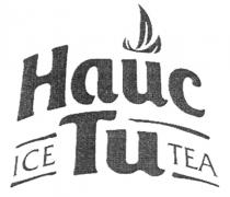 НАЙС НАИС НАЙС ТИ ICE TEA