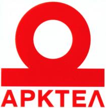 АРКТЕЛ