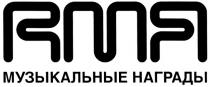 RMA МУЗЫКАЛЬНЫЕ НАГРАДЫ