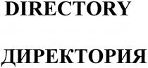 DIRECTORY ДИРЕКТОРИЯ