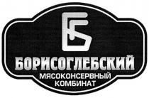 БОРИСОГЛЕБСКИЙ БГ БОРИСОГЛЕБСКИЙ МЯСОКОНСЕРВНЫЙ КОМБИНАТ