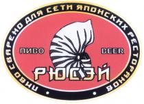 РЮСЭЙ РЮСЭЙ ПИВО СВАРЕНО ДЛЯ СЕТИ ЯПОНСКИХ РЕСТОРАНОВ BEER