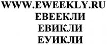 WWWEWEEKLYRU WWWEWEEKLY EWEEKLYRU EWEEKLY WWW.EWEEKLY.RU ЕВЕЕКЛИ ЕВИКЛИ ЕУИКЛИ