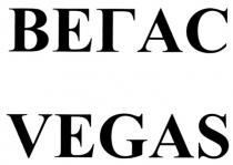 ВЕГАС VEGAS