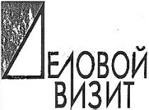 ДЕЛОВОЙ ВИЗИТ