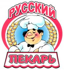 ПЕКАРЬ РУССКИЙ ПЕКАРЬ