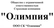 ОЛИМПИЯ ОЛИМПИЯ СК ОБЩЕСТВО С ОГРАНИЧЕННОЙ ОТВЕТСТВЕННОСТЬЮ СТРАХОВАЯ КОМПАНИЯ