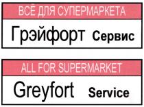 ГРЭЙФОРТ GREYFORT ГРЭЙФОРТ СЕРВИС GREYFORT SERVICE ВСЁ ДЛЯ СУПЕРМАРКЕТА ALL FOR SUPERMARKET