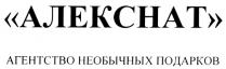 АЛЕКСНАТ АЛЕКСНАТ АГЕНТСТВО НЕОБЫЧНЫХ ПОДАРКОВ