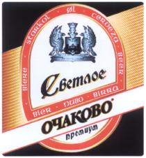 ОЧАКОВО ОЧАКОВО ПРЕМИУМ СВЕТЛОЕ ПИВО BEER BIER BIRRA BIERE STARKOL CERVEZA