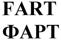 FART ФАРТ