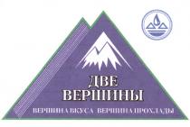 ДВЕ ВЕРШИНЫ ВЕРШИНА ВКУСА ВЕРШИНА ПРОХЛАДЫ