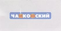 ЧАЙКОФСКИЙ ЧАИКОФСКИЙ ЧАЙКОФСКИЙ