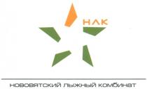 НЛК НОВОВЯТСКИЙ ЛЫЖНЫЙ КОМБИНАТ