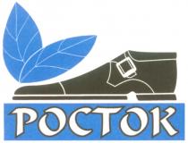 РОСТОК