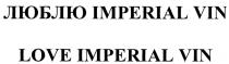 IMPERIAL ЛЮБЛЮ LOVE IMPERIAL VIN