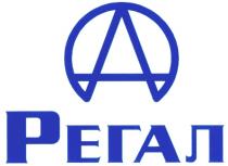 РЕГАЛ