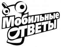 МОБИЛЬНЫЕ ОТВЕТЫ