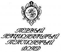 ПЕРВЫЙ НАЦИОНАЛЬНЫЙ ПЕНСИОННЫЙ ФОНД НПФ 1 НПФ