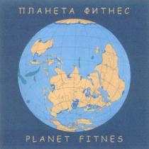 ФИТНЕС FITNES ПЛАНЕТА ФИТНЕС PLANET FITNES