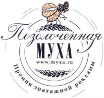 MYXA МУХА ПОЗОЛОЧЕННАЯ WWW.МУХА.RU ПРЕМИЯ ЭПАТАЖНОЙ РЕКЛАМЫ