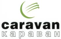 CARAVAN КАРАВАН