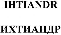 IHTIANDR ИХТИАНДР