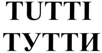 TUTTI ТУТТИ