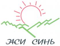 ЖИСИНЬ ЖИ СИНЬ