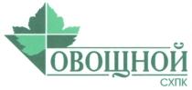 ОВОЩНОЙ СХПК