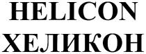 HELICON ХЕЛИКОН