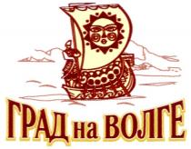 ГРАД НА ВОЛГЕ