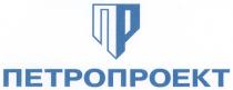 ПР ПЕТРОПРОЕКТ