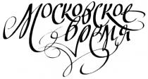 МОСКОВСКОЕ ВРЕМЯ