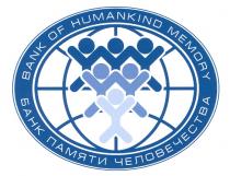 ЧЕЛОВЕЧЕСТВА HUMANKIND MEMORY БАНК ПАМЯТИ ЧЕЛОВЕЧЕСТВА BANK OF HUMANKIND MEMORY