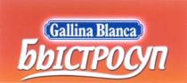 GALLINA BLANCA БЫСТРОСУП