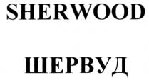 SHERWOOD ШЕРВУД