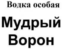 МУДРЫЙ ВОРОН ВОДКА ОСОБАЯ