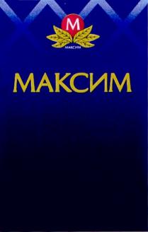 МАКСИМ