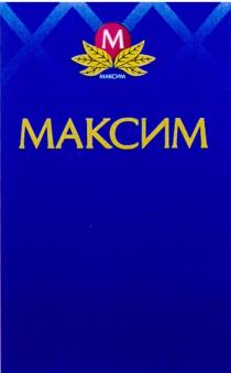 МАКСИМ